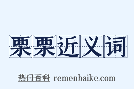 栗栗近义词是什么意思的图片